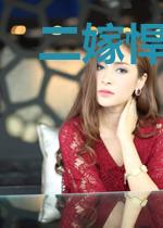 二嫁悍女：妖孽王爷不好惹