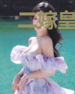 二嫁皇妃:皇叔不..