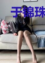 于锦珠温煜晔