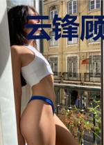 云锋顾芸湘