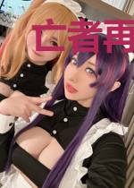 亡者再临[全息]