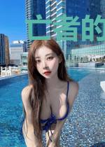 亡者的游戏