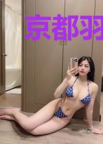 京都羽翼的荣光