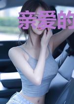 亲爱的别走龙枭
