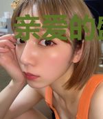 亲爱的盛医生