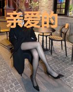 亲爱的,我爱的