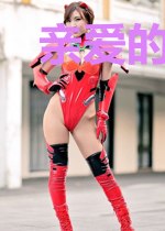 亲爱的，我错了