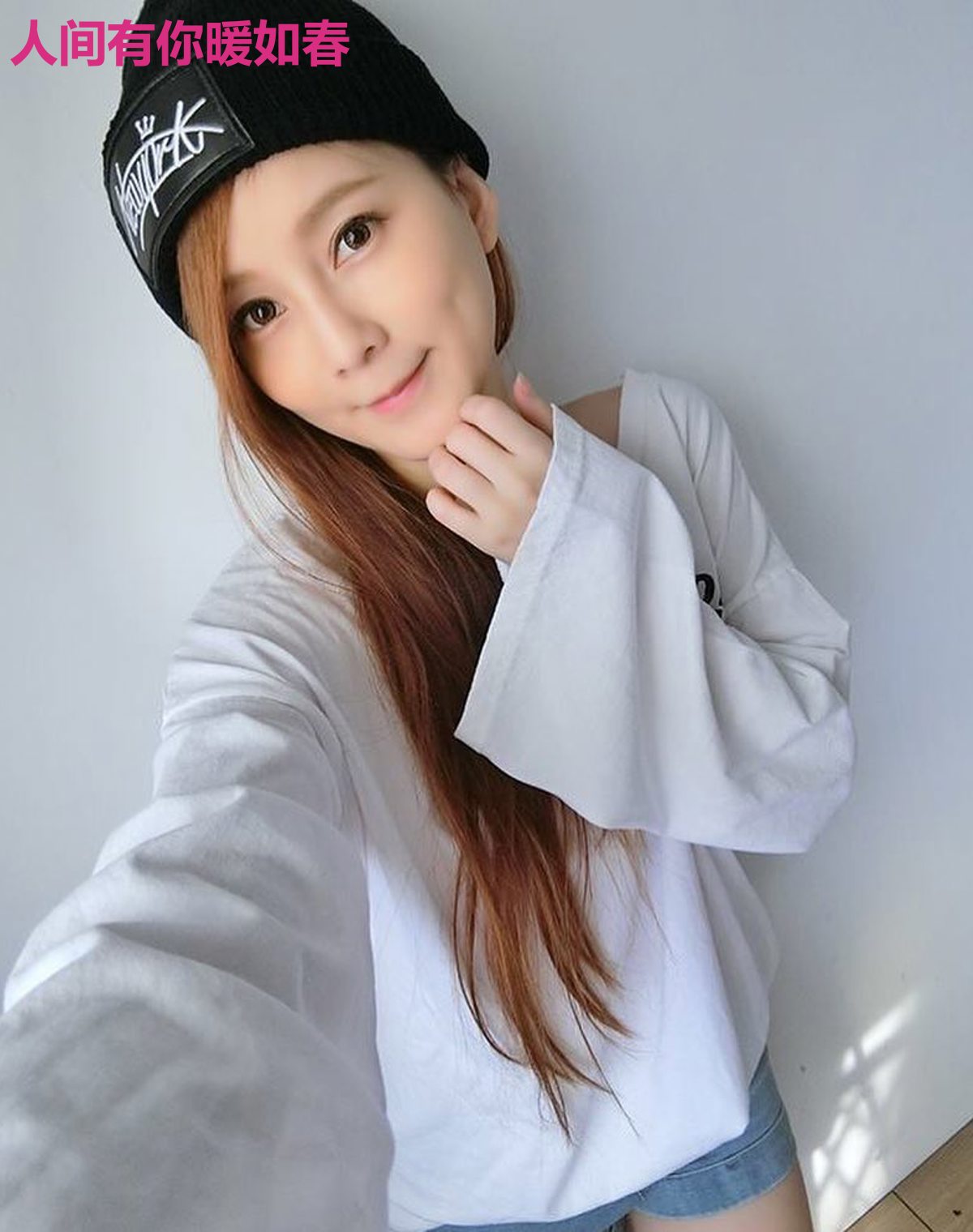 人间有你暖如春