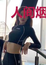 人间烟火无一是你