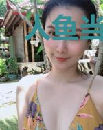 人鱼当自强