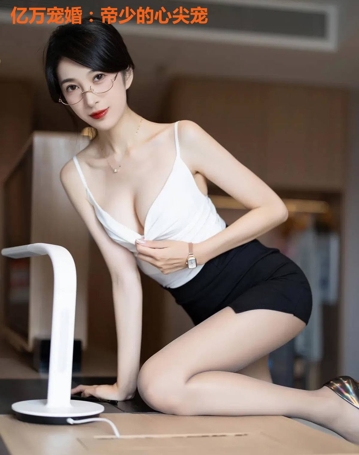 亿万宠婚：帝少的心尖宠