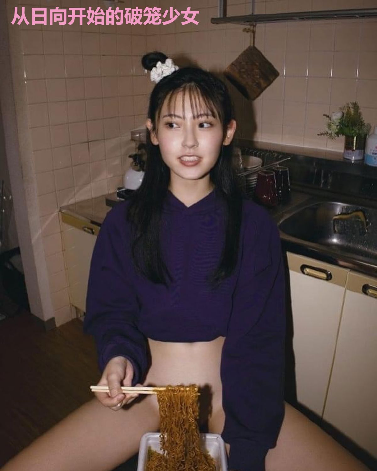 从日向开始的破笼少女