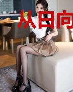 从日向开始的破笼少女