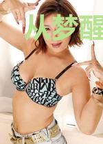 从梦醒来的时候