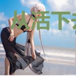 从活下去开始