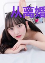 从离婚开始的文娱
