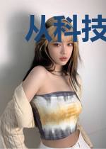 从科技公司开始签到