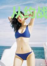从约战开始的创造世界