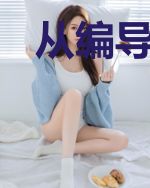 从编导到传奇大佬