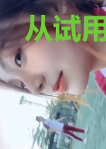 从试用系统开始无敌