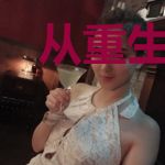 从重生六小时开始逆袭人生