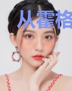 从霍格沃茨开始的训练大师