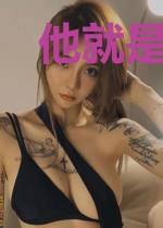 他就是我祖宗