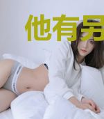 他有另一面