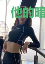 他的暗恋翻涌