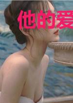 他的爱至远至深