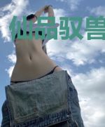 仙品驭兽师王呦