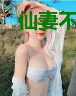 仙妻不好追
