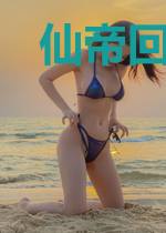 仙帝回归当奶爸