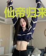 仙帝归来当奶爸
