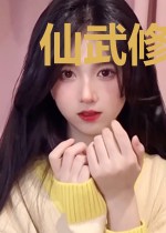 仙武修神录