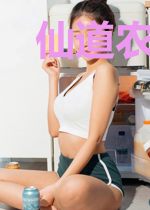 仙道农医秦香怡