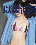 以星河万顷为聘
