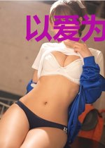 以爱为名永远为期