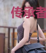 传承者之天命之主
