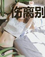 伤离别不忍与卿绝