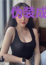 伪装成前男友的白月光