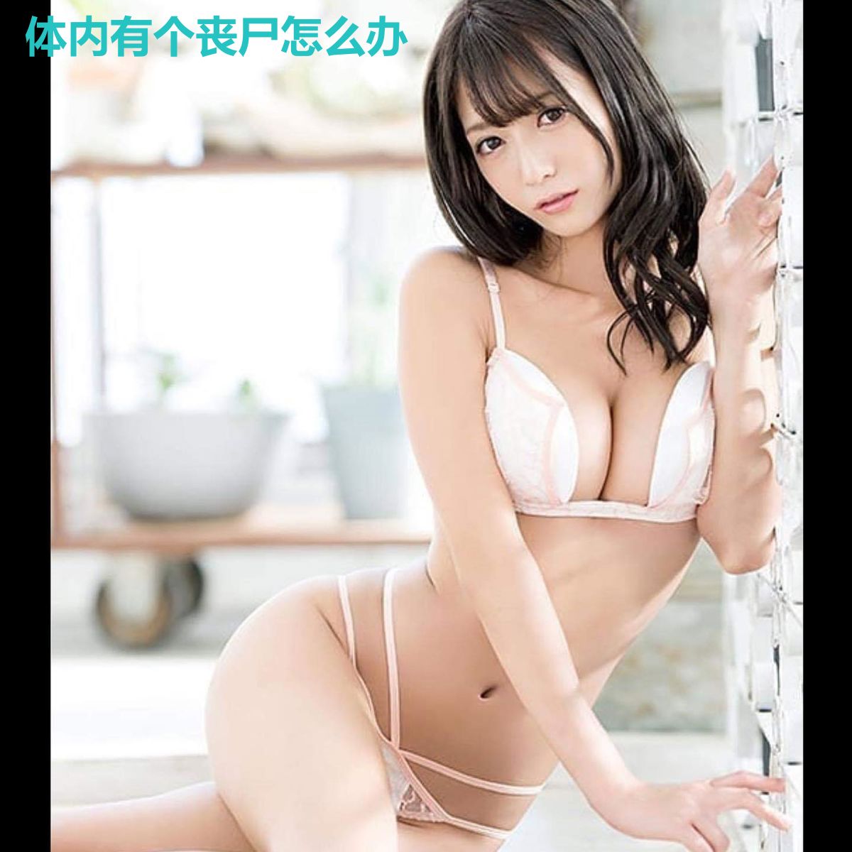 体内有个丧尸怎么办