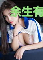 余生有你,甜又暖