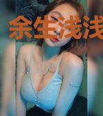 余生浅浅只为你