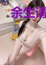 余生请多指教
