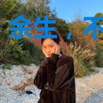余生,不再爱你