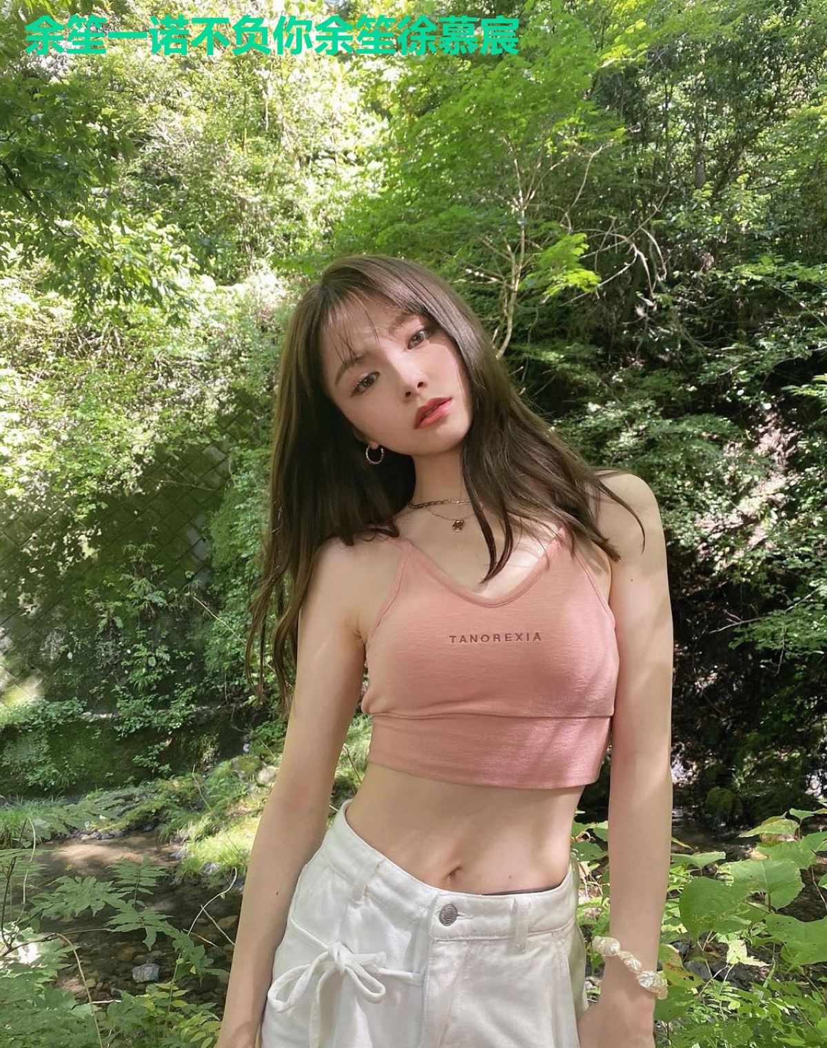 余笙一诺不负你余笙徐慕宸