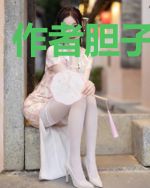 作者胆子芝麻大