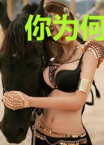 你为何召唤我