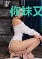 你妹又作妖啦